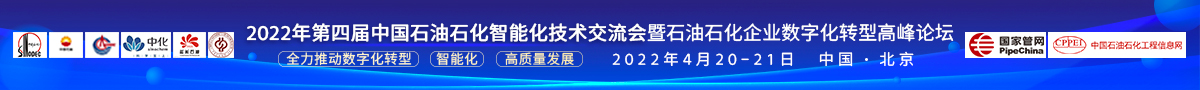 第四届中国石油石化智能化技术交流会 暨石油石化企业数字化转型高峰论坛