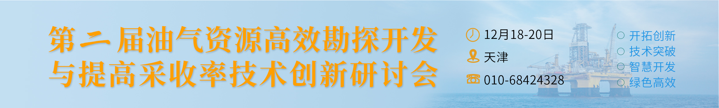 关于召开第二届油气资源高效勘探开发与提高采收率技术创新研讨会的通知