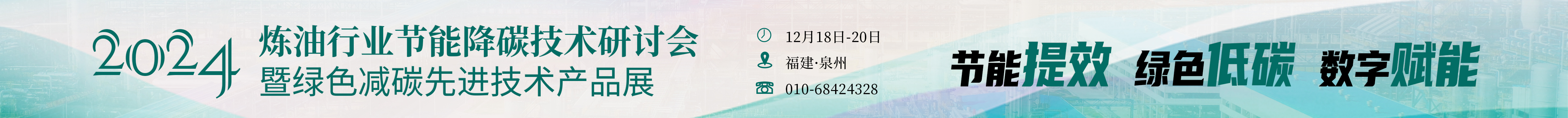 关于召开2024炼油行业节能降碳技术研讨会暨绿色减碳先进技术产品展的通知