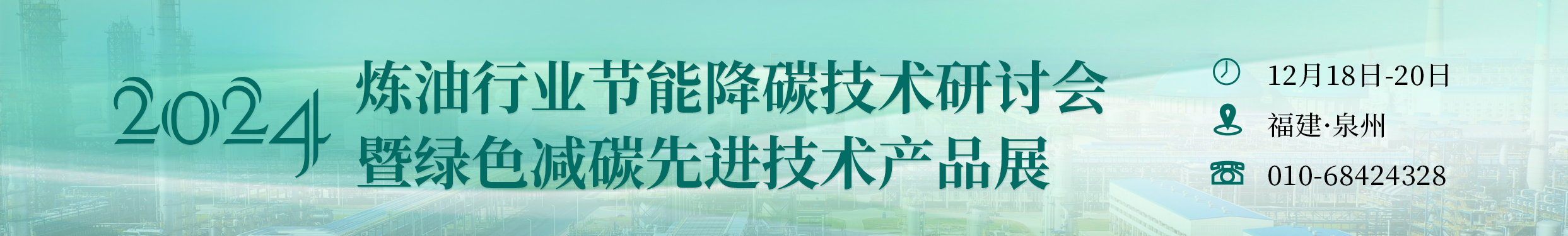 关于召开2024炼油行业节能降碳技术研讨会暨绿色减碳先进技术产品展的通知